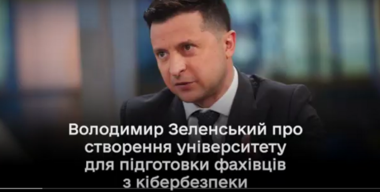 В Україні створять новий університет: Зеленський розповів про головний напрямок закладу (ВІДЕО)